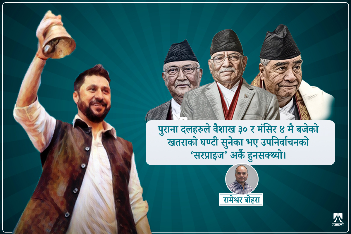 जनाउ ‘घण्टी’ नसुन्दा बजेको बिगुल