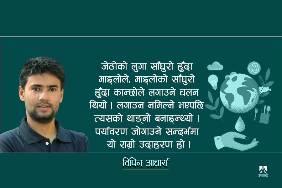 पृथ्वी र पर्यावरण जोगाउन सादा जीवन