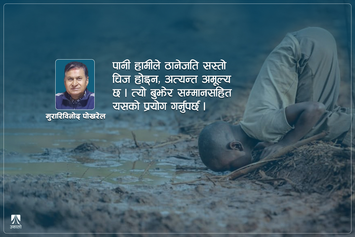 हाम्रो पानी: एक कहानी