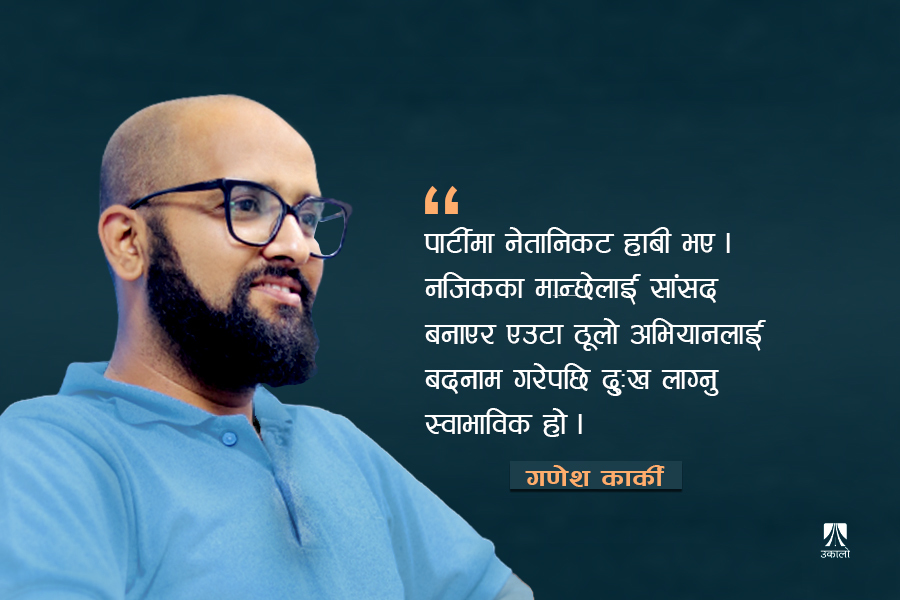 रास्वपा केन्द्रीय सदस्य गणेश कार्की भन्छन्- विधि मिचेर महामन्त्री निकटलाई समानुपातिक सांसद बनाइयो