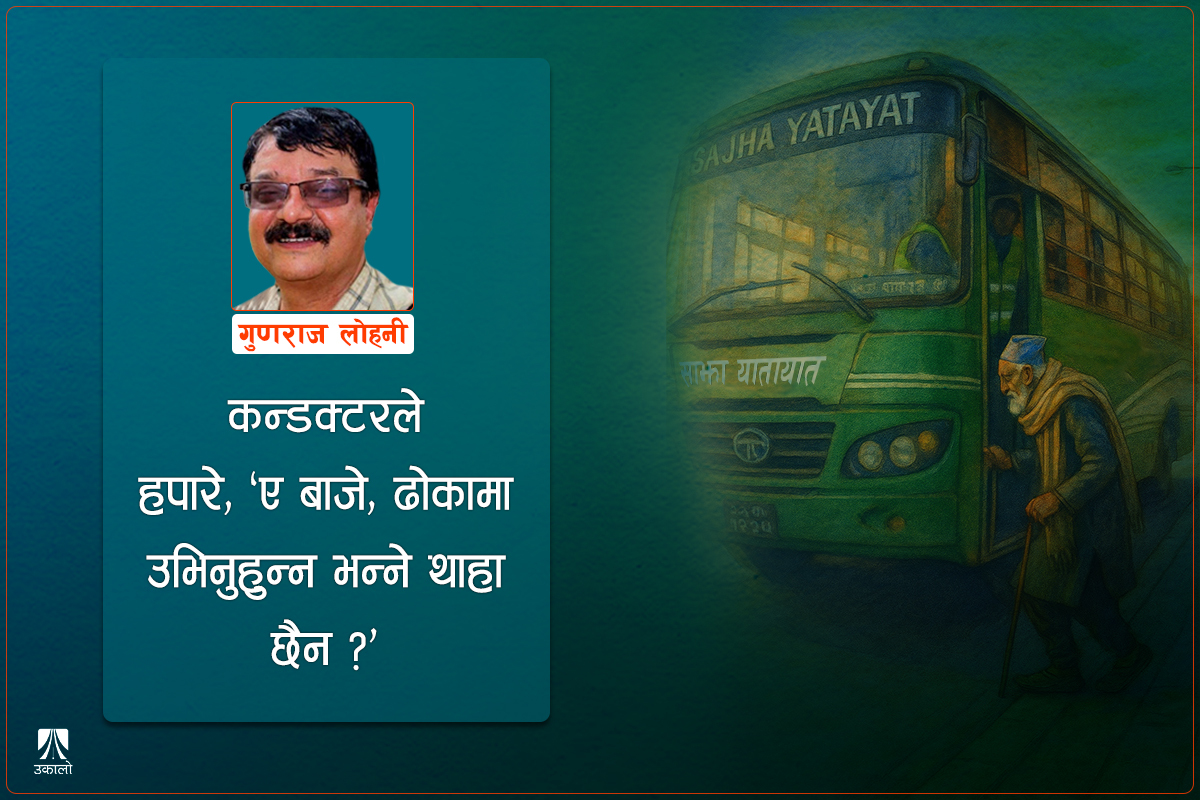 रिटायर्ड शिक्षकको साझा बस यात्रा