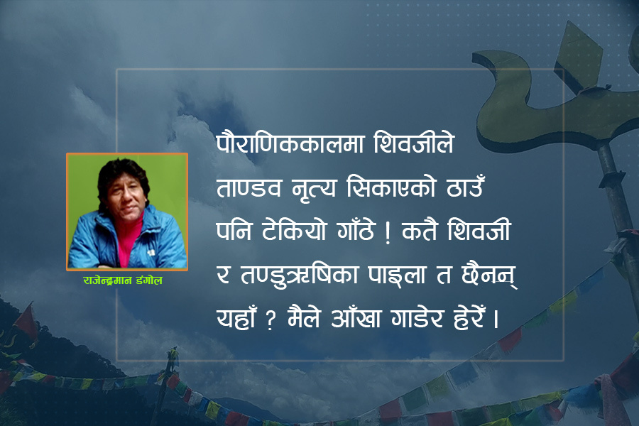 शिवले ऋषिलाई ताण्डव सिकाएको भूमि टेक्दा