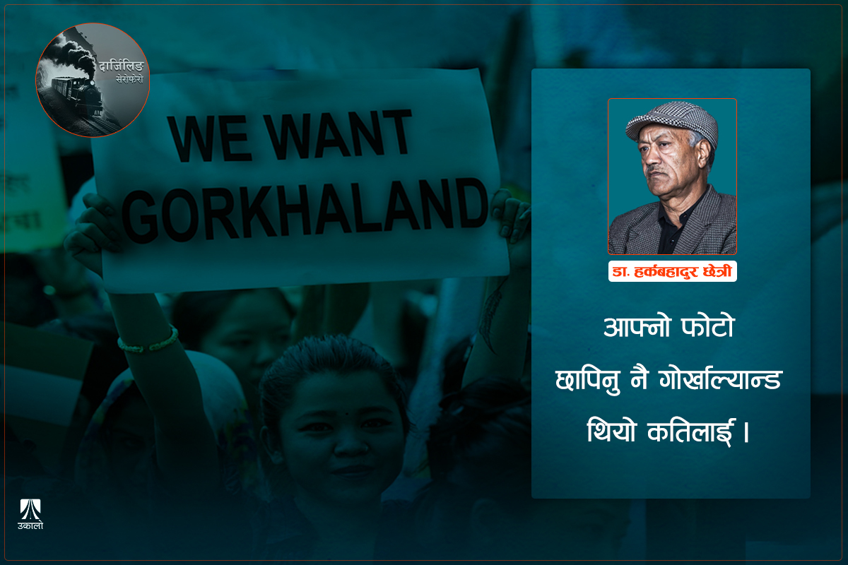 दार्जिलिङ–सिक्किमको राजनीति: रंगीत वारिपारिका उटपट्याङ