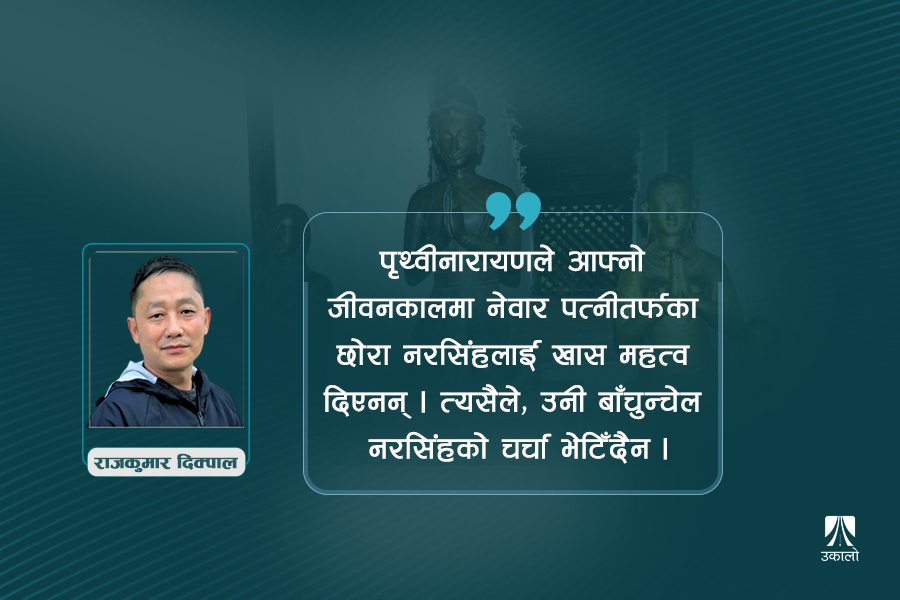 किन ओझेलमा पारिइन् पृथ्वीनारायण शाहकी नेवार रानी?