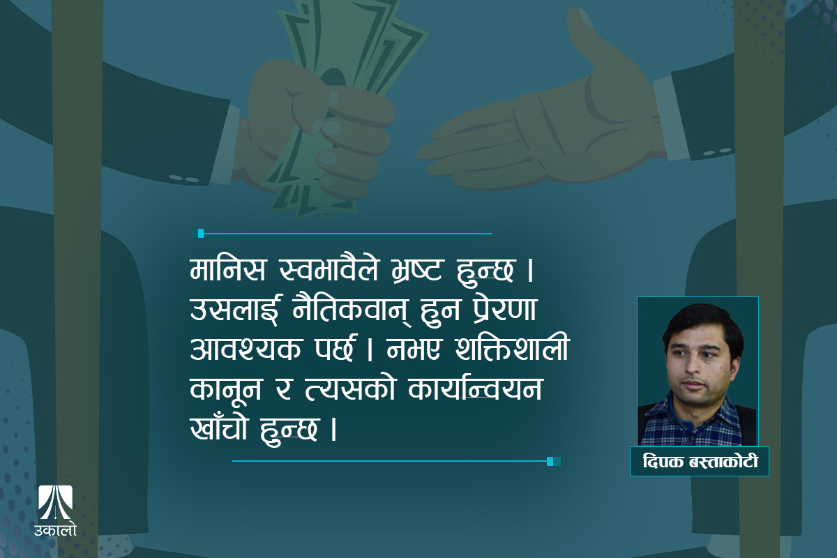 भ्रष्टाचार अन्त्यका लागि एक निर्मम प्रस्ताव