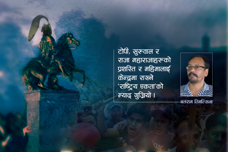 'राष्ट्रिय एकता'को नयाँ आधार खोजौँ