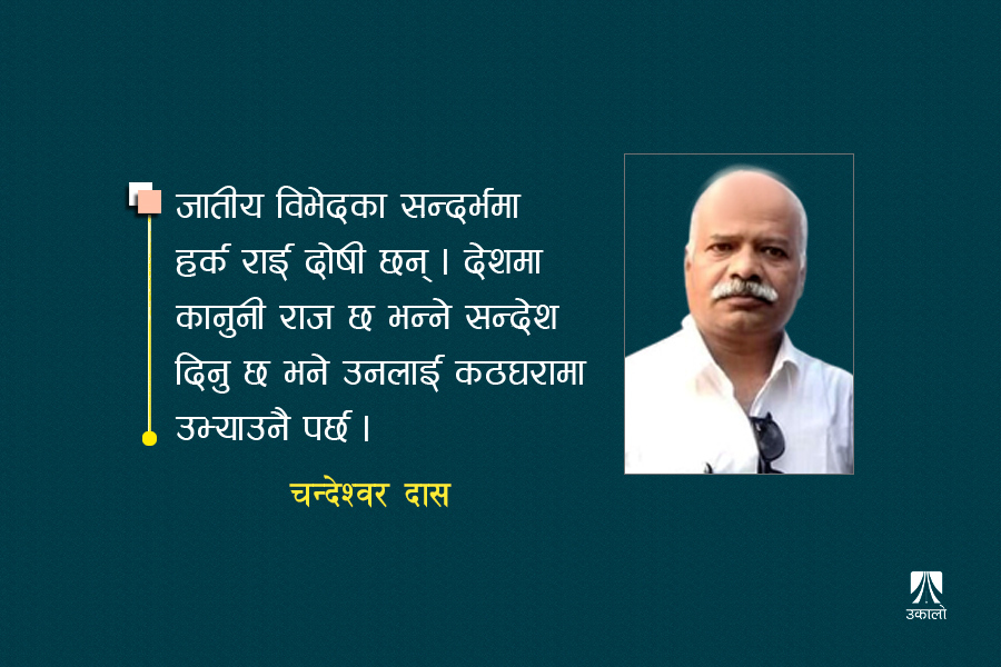 कठघरामा उभिनुपर्छ हर्क साम्पाङ 