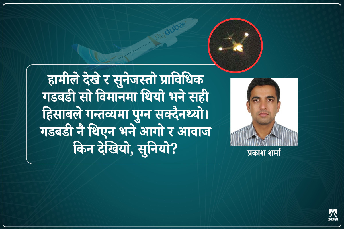 उड्डयन क्षेत्रमा भ्रामक समाचार र रोकथाम