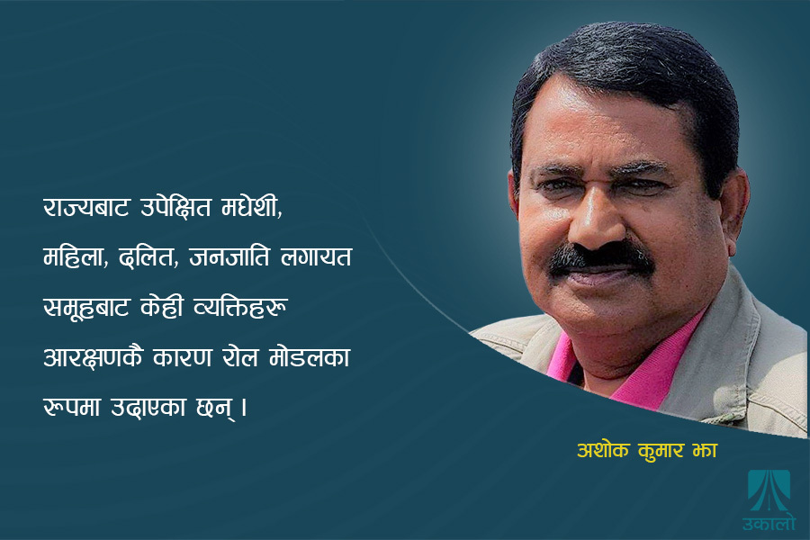 समावेशी आयोगको मनोगत रिपोर्ट : कसलाई सपोर्ट?