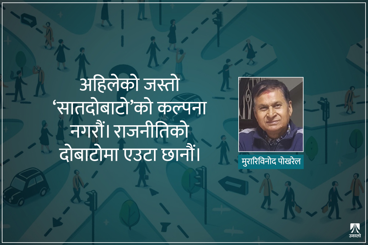 मतदातालाई अनुरोध: दुई धारमध्ये एक रोजौँ