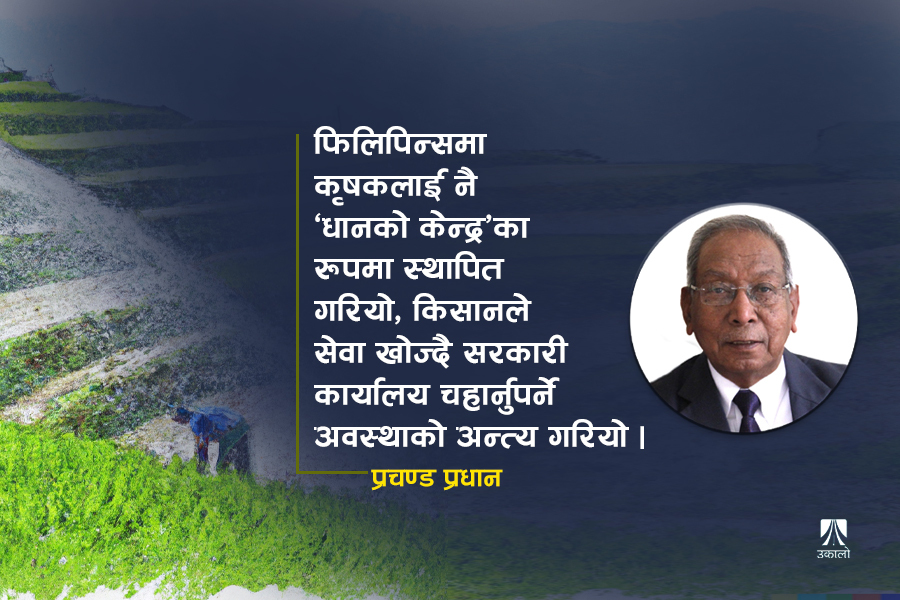 नेपालको कृषि रूपान्तरण गर्ने ‘फिलिपिन्स मोडल’