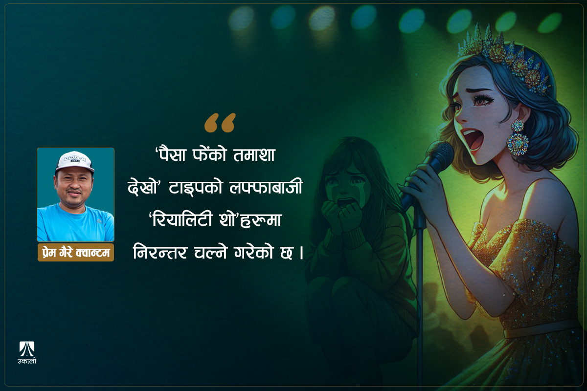 रियालिटी शो: नाम सिर्जनाको, व्यापार आँसुको