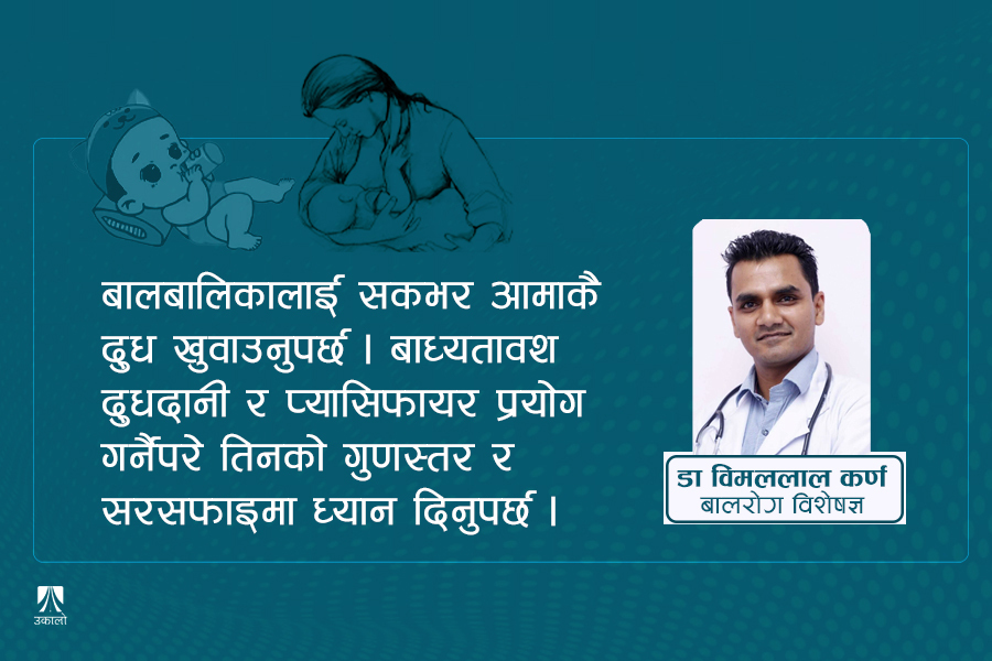 दुधदानी र प्यासिफायर बालबालिकाका लागि हानिकारक बन्नसक्छ : डा. विमललाल कर्ण