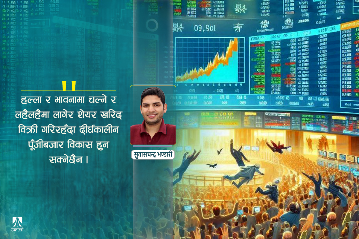 किन भावनामा बहन्छन् शेयरबजारका लगानीकर्ता?