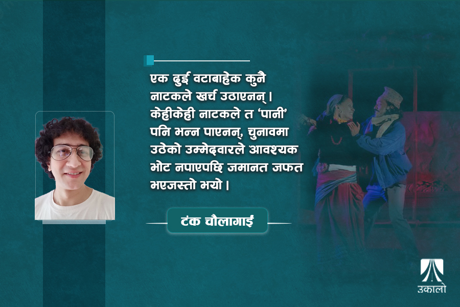 नाटक देखाएर खर्च उठाउनै मुस्किल, कसरी जोगाउने रंगमञ्च?