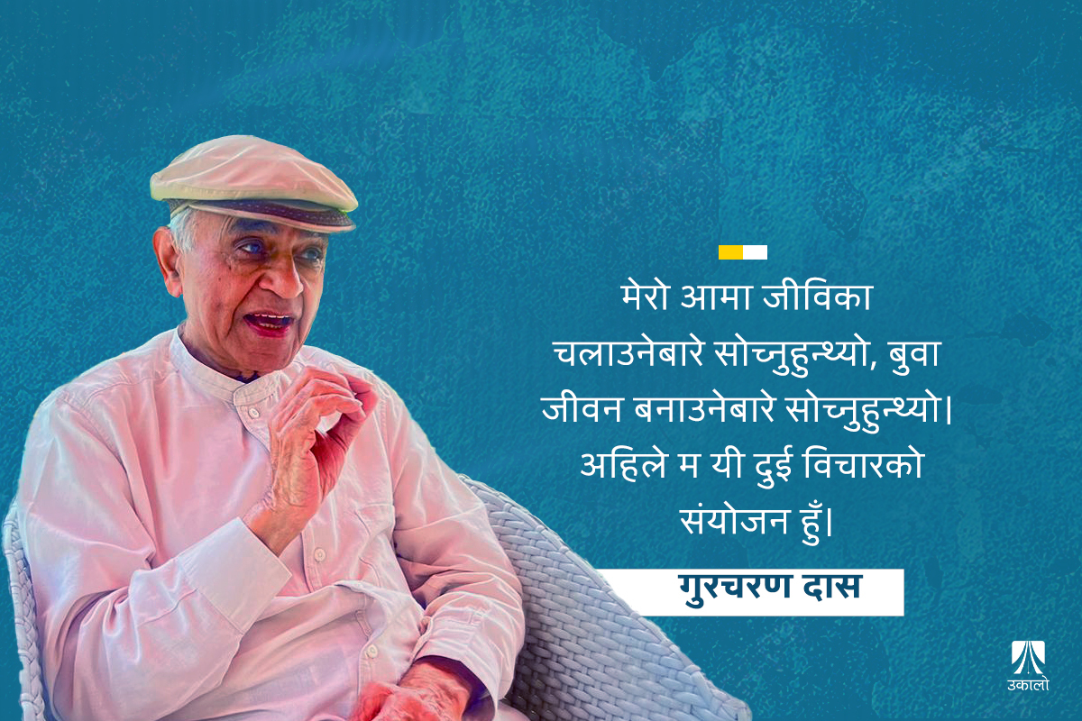 जीवन बनाउन आफैलाई भुल्नु पनि कला होः गुरचरण दास