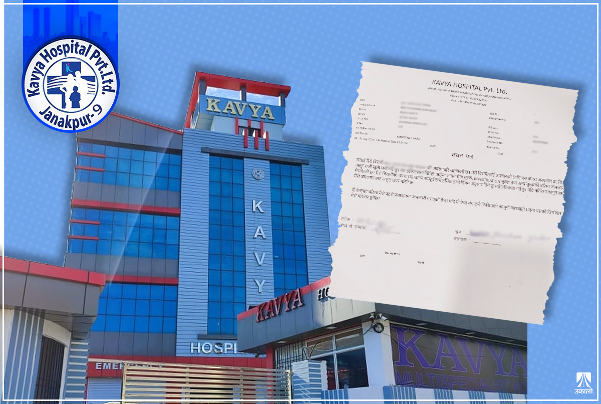 अस्पतालमा गैरकानूनी अभ्यासः जायजेथाबाट असुल्ने ‘वचनपत्र’ गराएर मात्र बिरामीको उपचार	