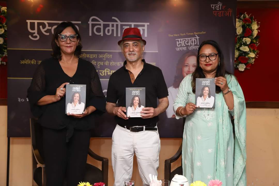 अमेरिकी उपराष्ट्रपति कमला ह्यारिसको जीवनी ‘सत्यको जगमा उभिएर’ सार्वजनिक