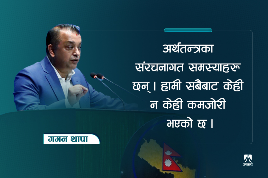 हाम्रो अर्थतन्त्रलाई रोग लागेको छ