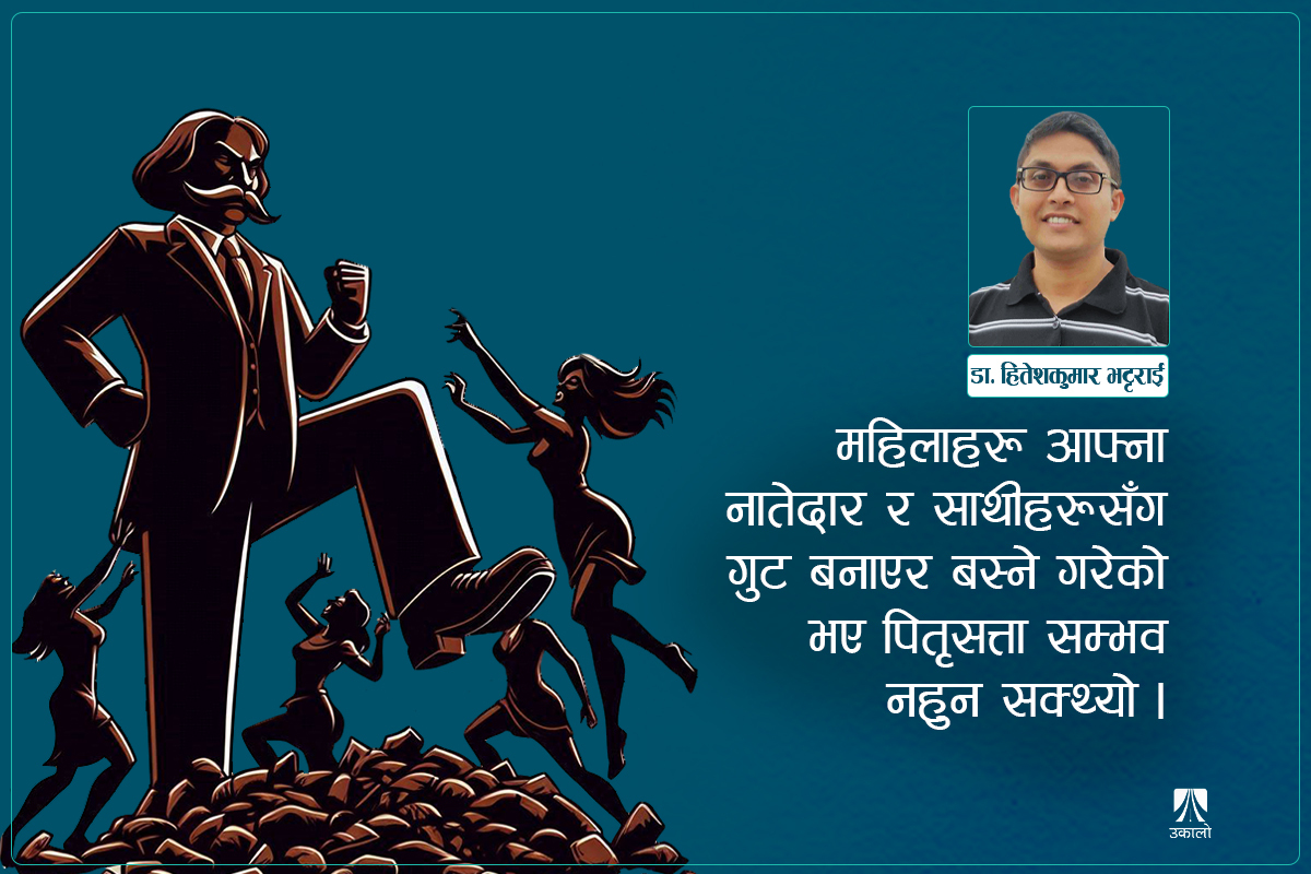 पितृसत्ता कति प्राकृतिक/अप्राकृतिक? 