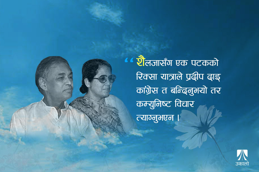 प्रदीप दाइका केही प्रेमिल किस्सा