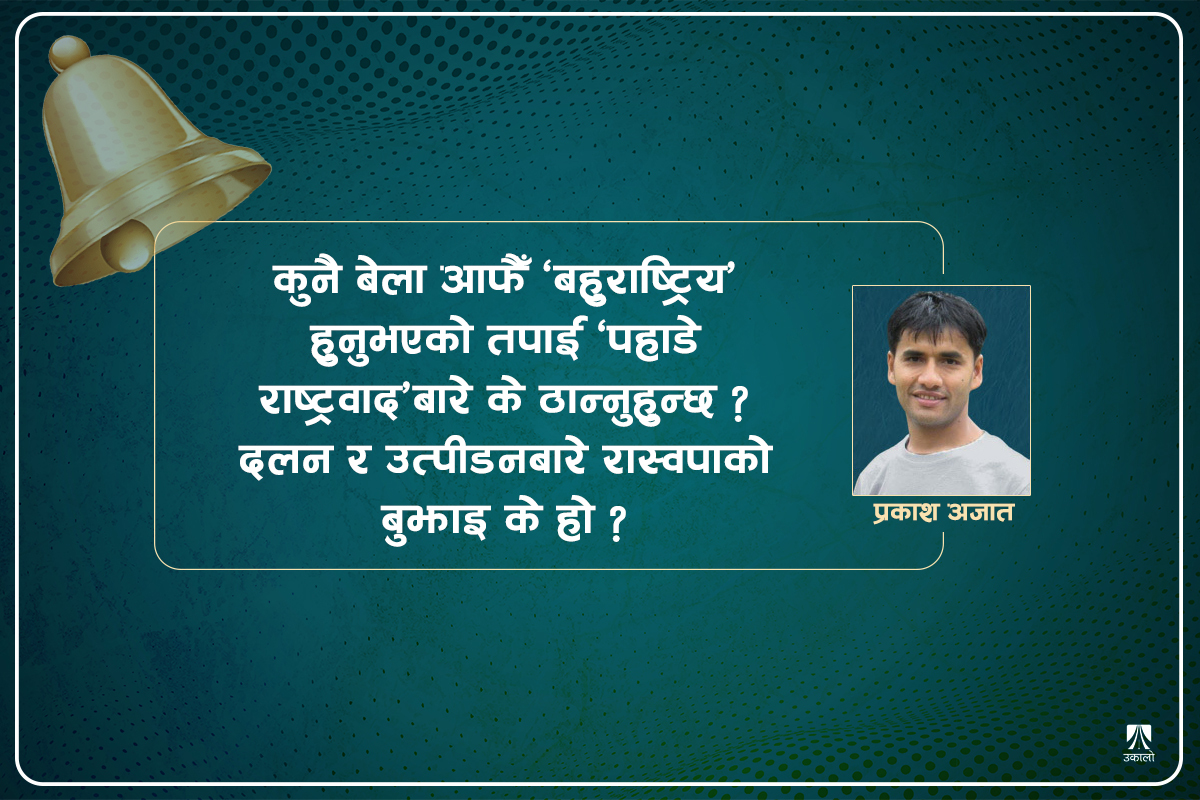 रविजी, यस कारण चाहिन्छ प्रस्ट विचार