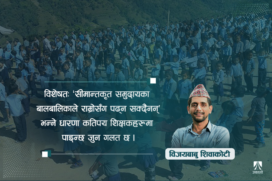 शिक्षकको प्रोत्साहन र अपेक्षाले विद्यार्थीमा पार्ने प्रभाव