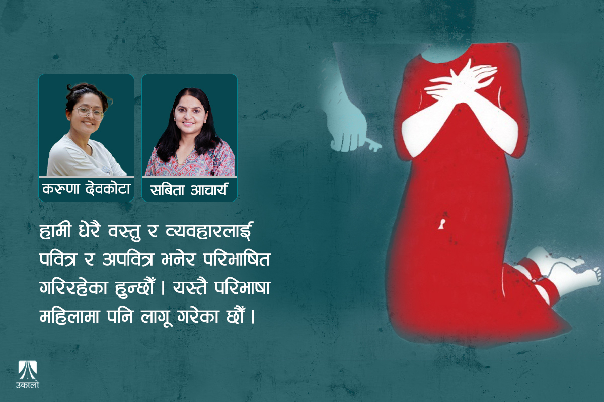 ‘भर्जिनिटी’ : एउटा भ्रम