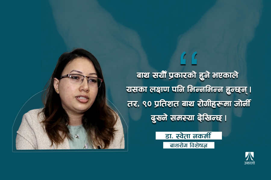 नेपालमा ३० लाख मानिसलाई बाथरोग छ : डा. श्वेता नकर्मी