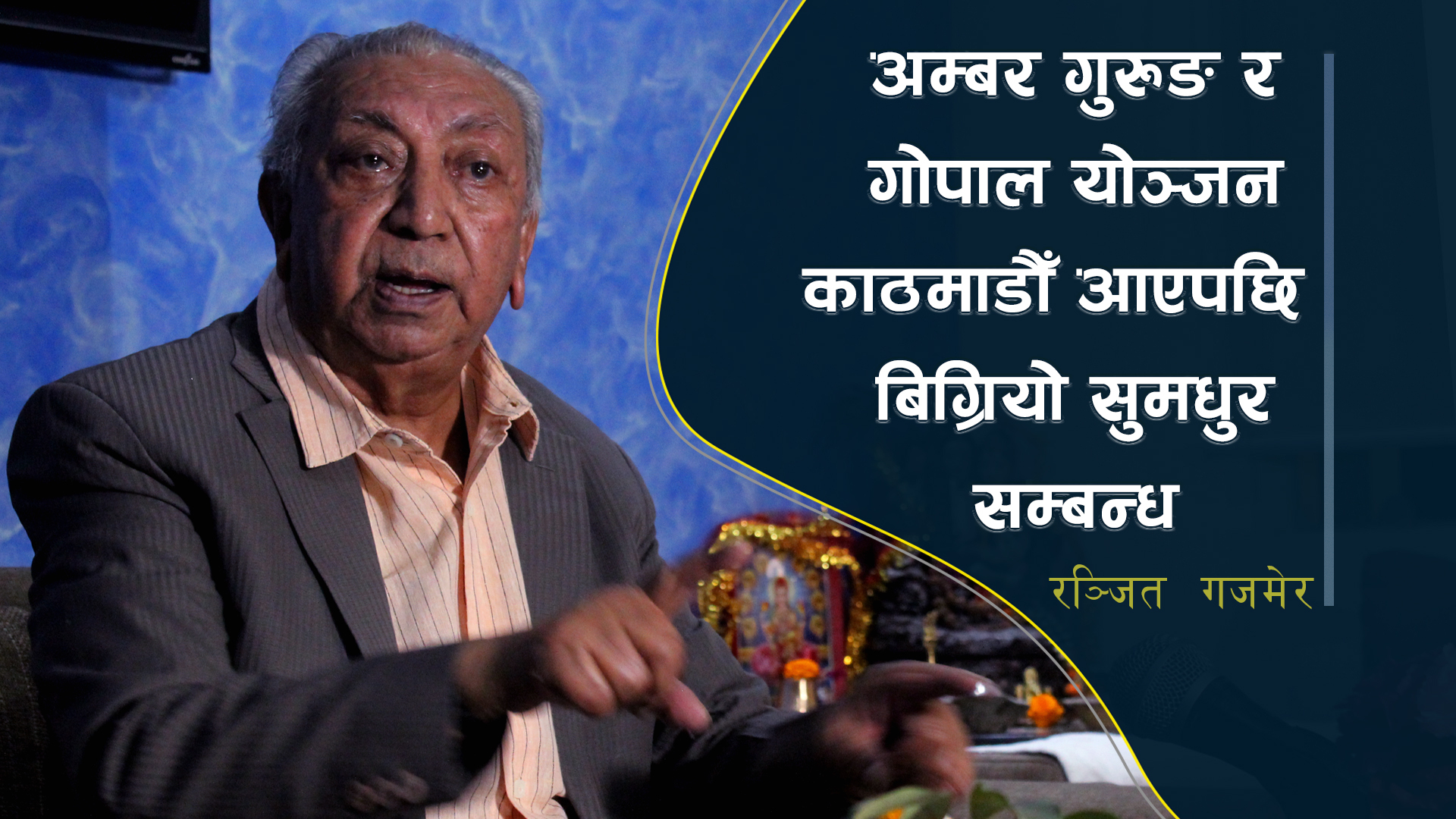 बलिउडमा मादल स्थापित गराएको मैले हो : रञ्जित गजमेर  
