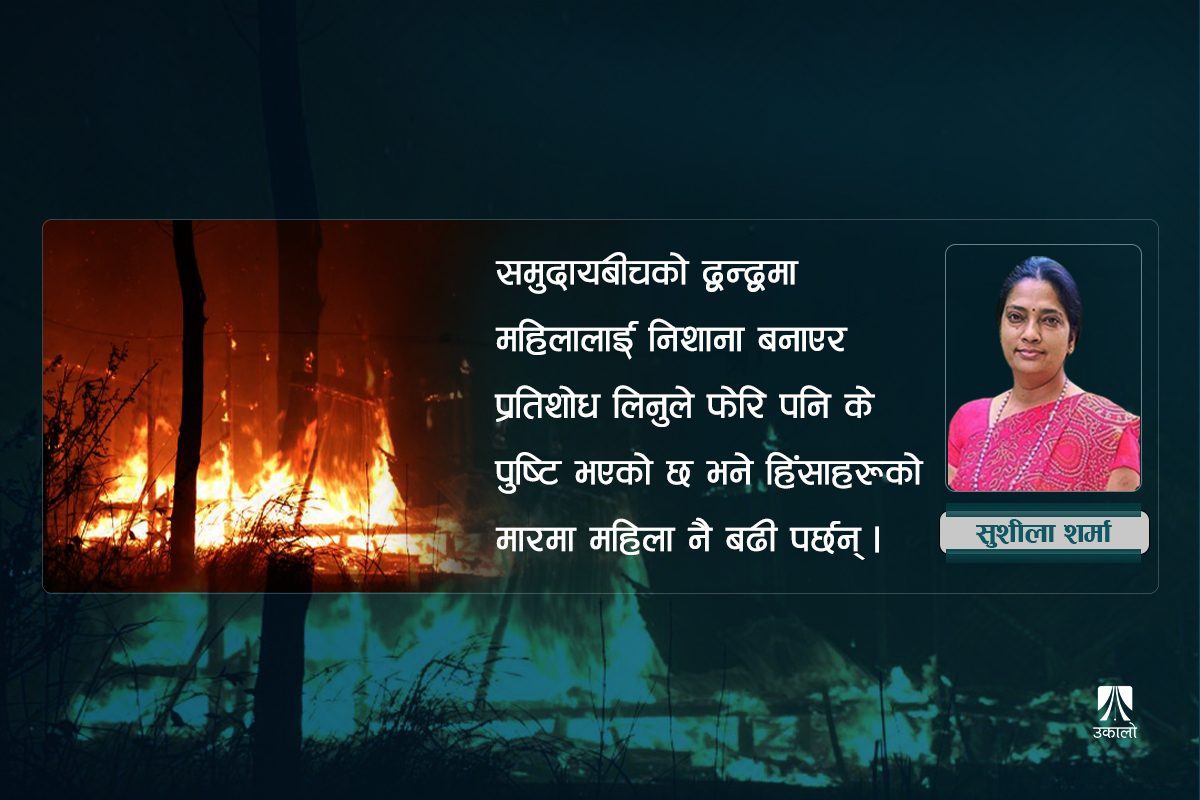 घटना मणिपुरको, सवाल महिलामाथिको हिंसाको