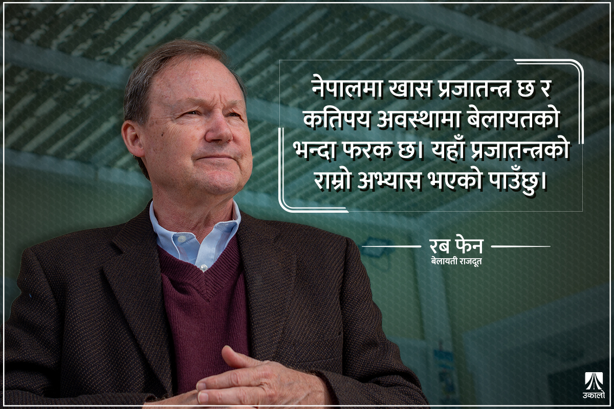 बेलायतले नेपालमा धेरै काम गरेको छ, तर हामी प्रचार गर्दैनौँः राजदूत फेन