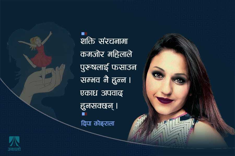 पुरुष सत्ताले दिएको शिक्षा- केटीहरूको काम नै केटा फसाउने!