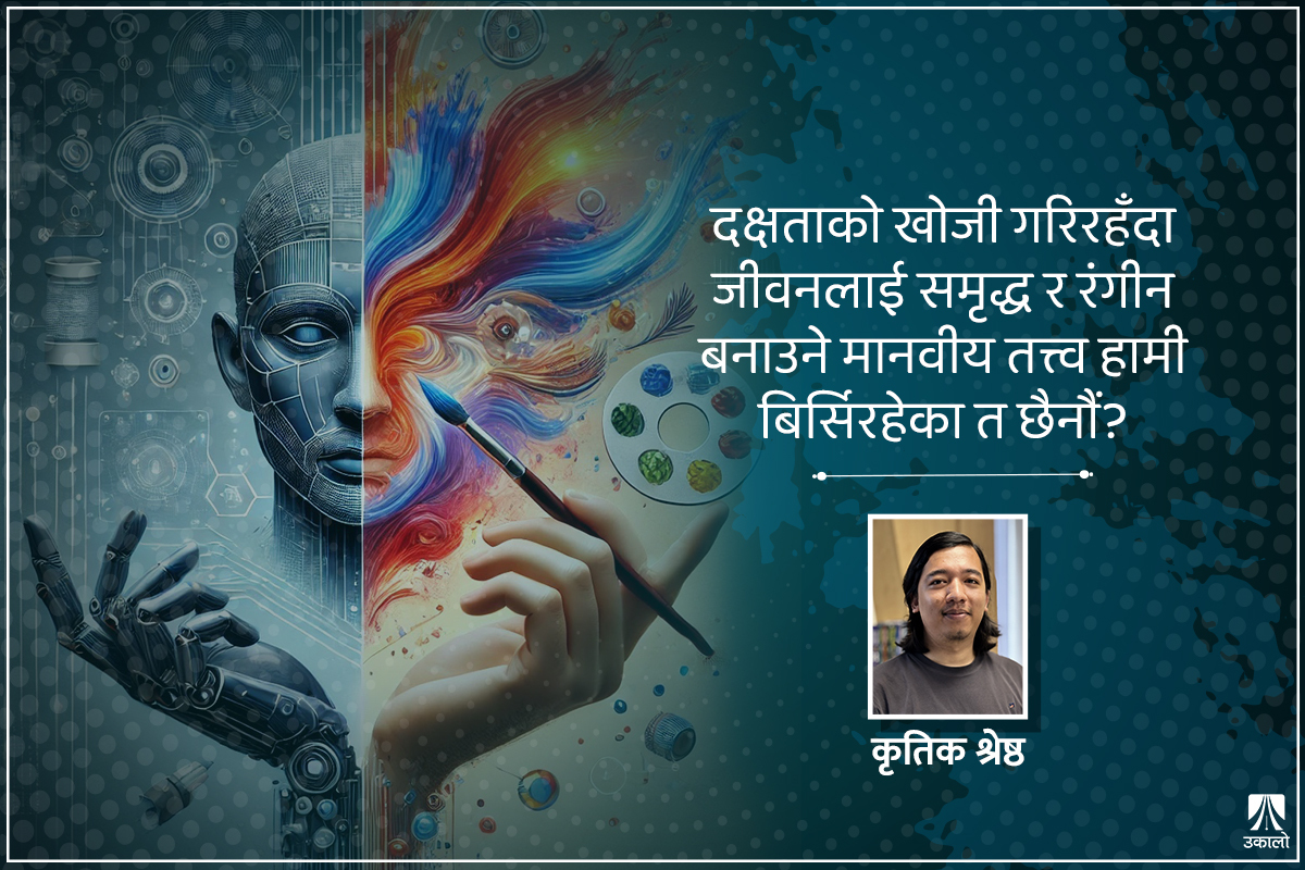 एआई: सजिलो रोज्दा सिर्जनात्मकता मासिँदै!