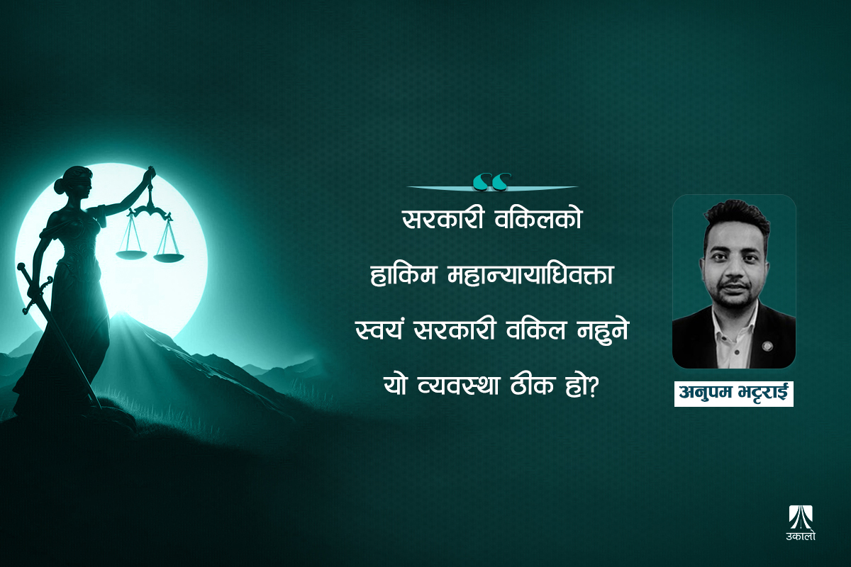 महान्यायाधिवक्ताको कार्यालयमा वकिलको ‘टप अप’!