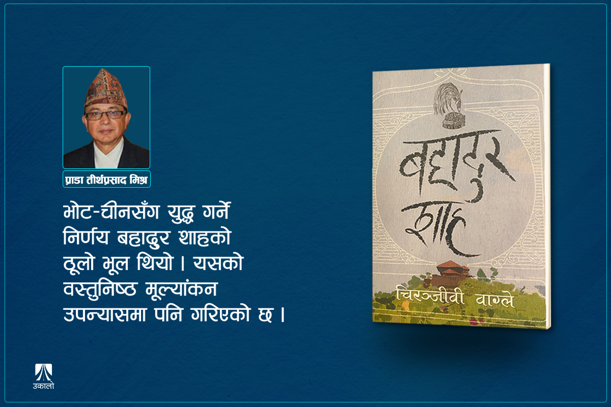 बहादुर शाह : तिथि र मितिबिनाको त्यस बखतको नेपाल