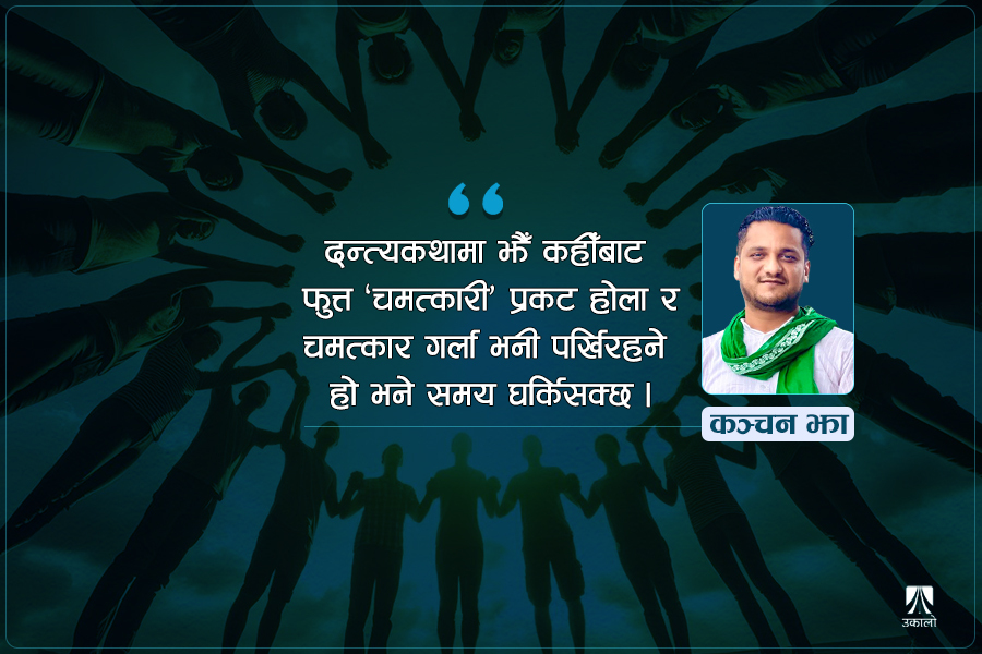 व्यवस्था बलियो पार्ने ‘च्याम्पियन’हरूको खोजी