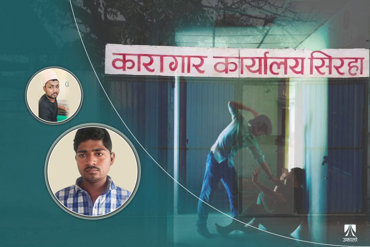 सिरहा कारागारः जेल प्रशासन र प्रहरीको रोहबरमा चौकीदारको ‘शासन’