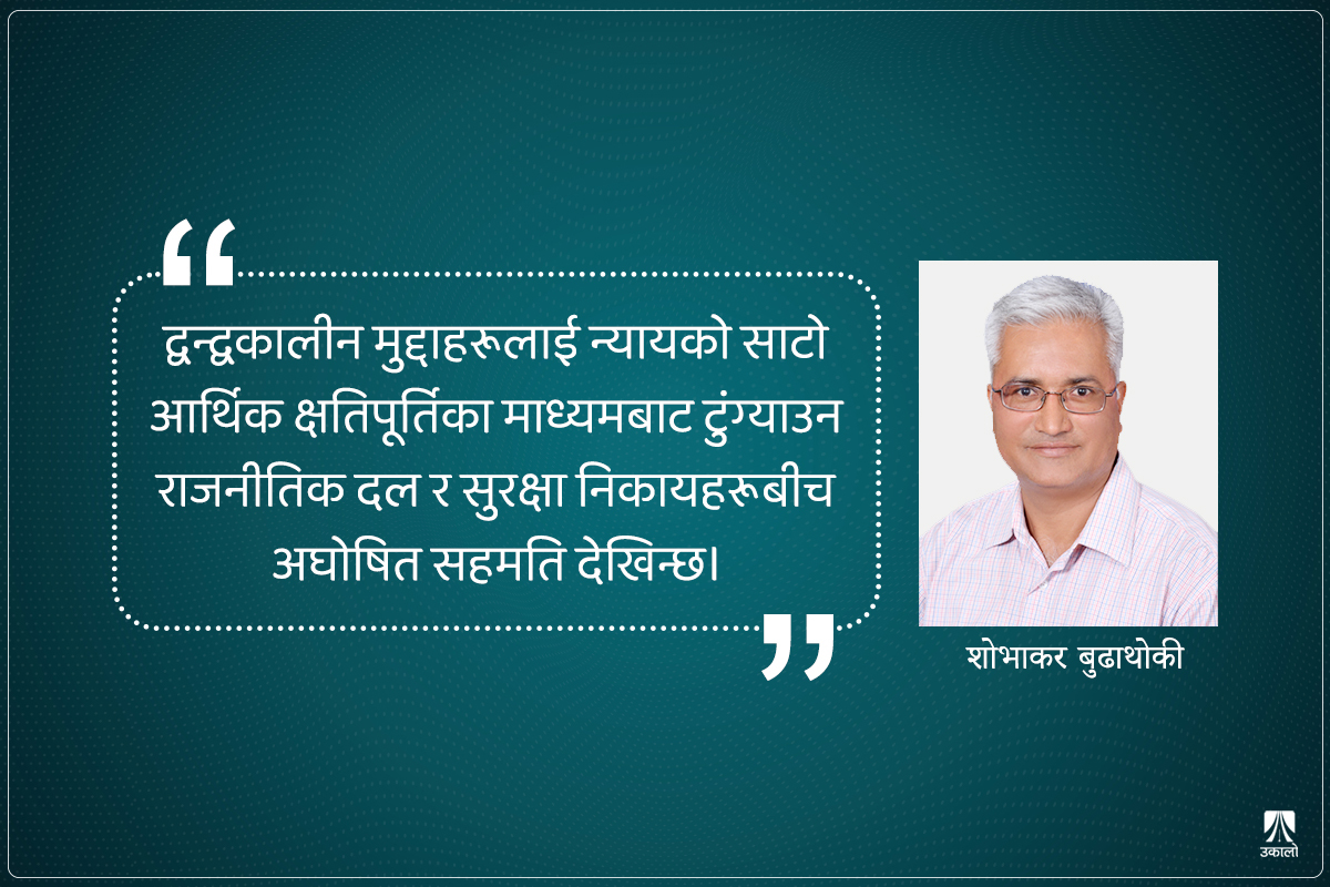 दलीय स्वार्थको चपेटामा संक्रमणकालीन न्याय