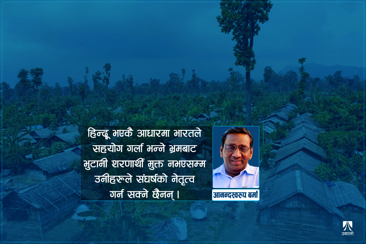 भुटानी शरणार्थी मामलामा भारतीय ‘पाखण्ड’