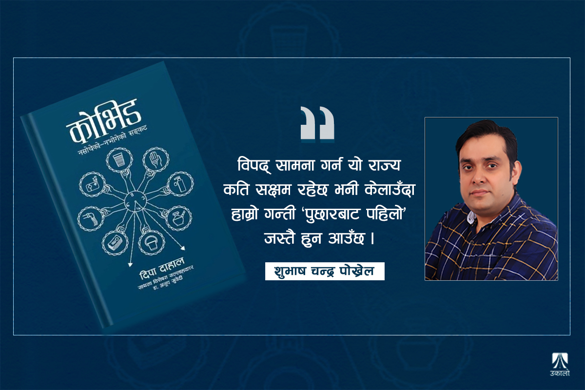 महामारीकालको महत्त्वपूर्ण अर्काइभ