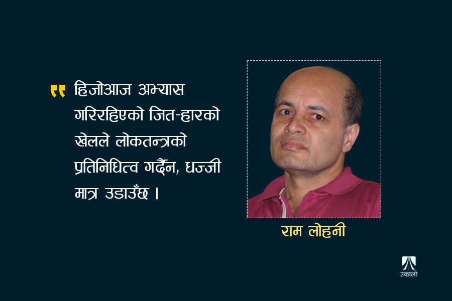 बदल्नुपर्छ 'पहिलाे हुने चुनिने' व्यवस्था