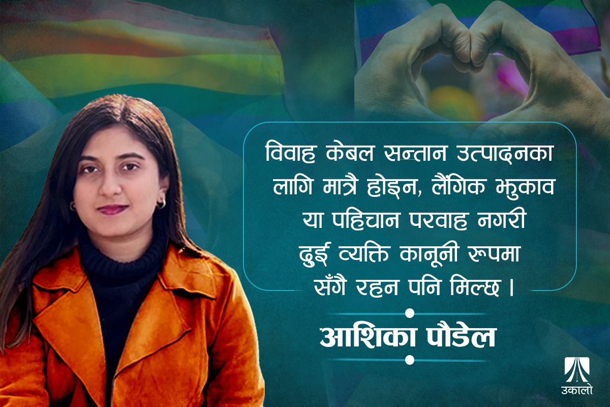 करुणाको धर्म हुँदैन, प्रेमको लिंग हुँदैन