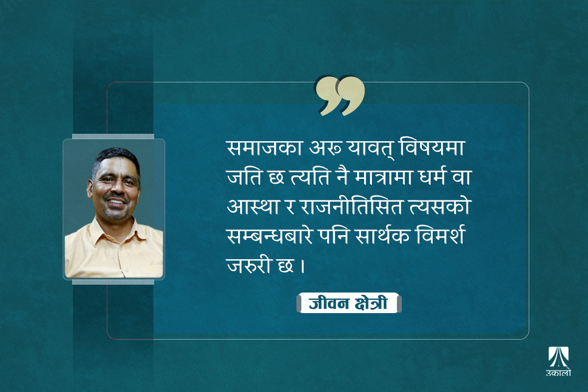 संसारमा कसरी जन्मे धर्म, धर्मसत्ता र धार्मिक कट्टरता? [भिडियो मन्थन शृंखला–१]