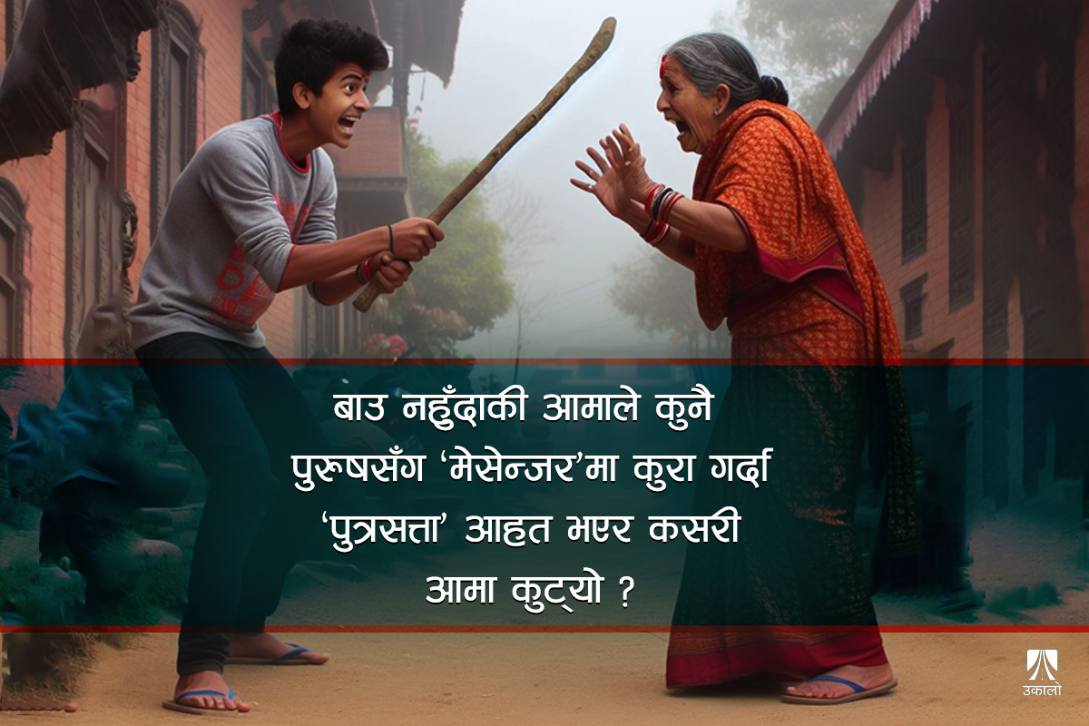 श्रीमतीसँगै आमा कुट्छ ‘भालेसत्ता’