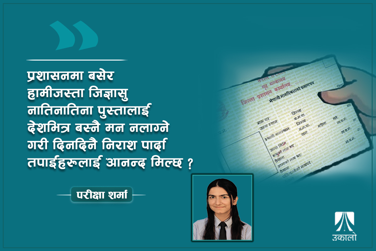 एकैदिन दुई नागरिकता लिँदा निमोठिएको उत्साह