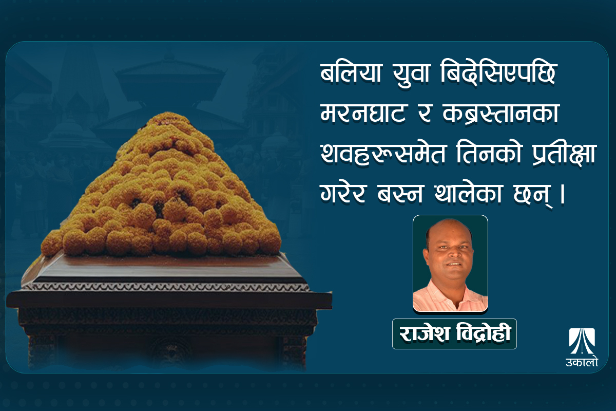 शवले धेरै दिन आफन्त पर्खन नपरोस्