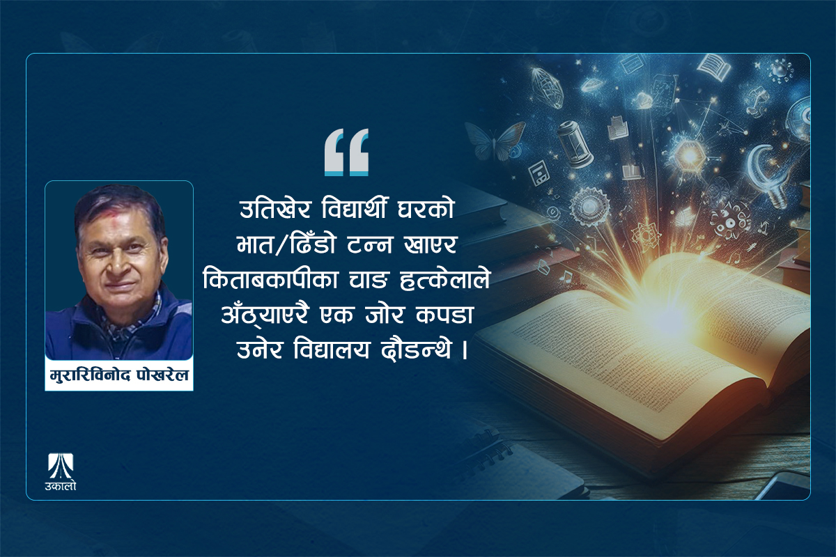 यस पटक शिक्षामा रूपान्तरणकारी योजनाको अपेक्षा