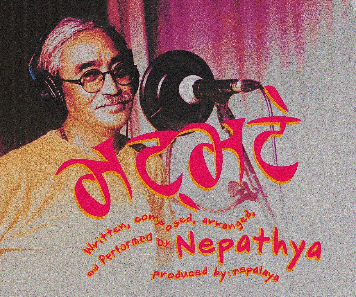 नेपथ्यको नयाँ गीत ‘भट्भटे’ सार्वजनिक