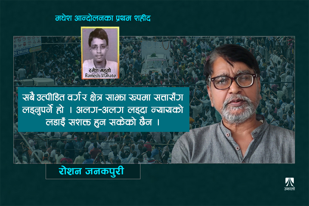 बलिदानी दिवस : एक्लै हुँदैन, सबै उत्पीडित मिलेर लड्नुपर्छ
